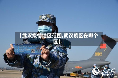 【武汉疫情地区范围,武汉疫区在哪个区】