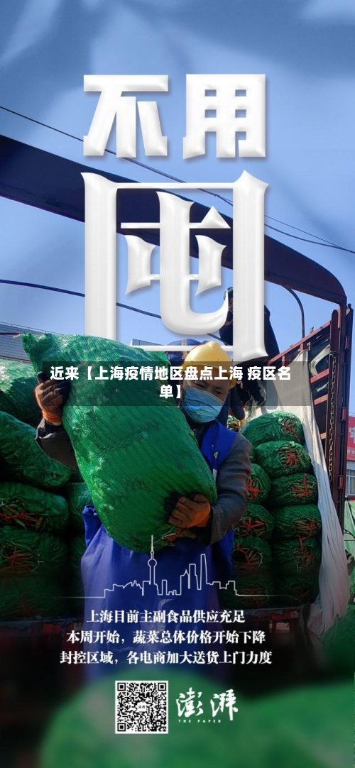 近来【上海疫情地区盘点上海 疫区名单】