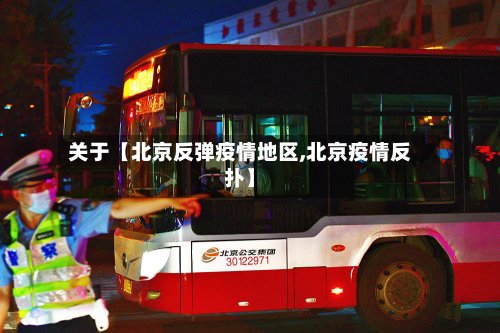 关于【北京反弹疫情地区,北京疫情反扑】-第3张图片