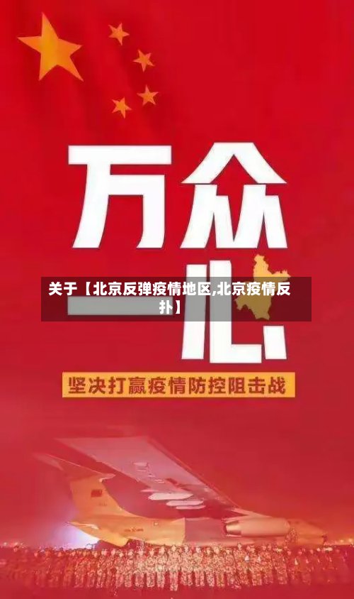 关于【北京反弹疫情地区,北京疫情反扑】-第2张图片