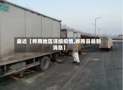 最近【桦南地区详细疫情,桦南县最新消息】