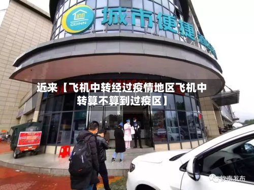 近来【飞机中转经过疫情地区飞机中转算不算到过疫区】