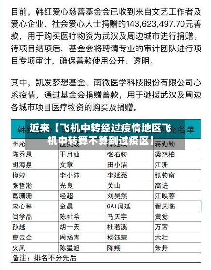 近来【飞机中转经过疫情地区飞机中转算不算到过疫区】-第3张图片