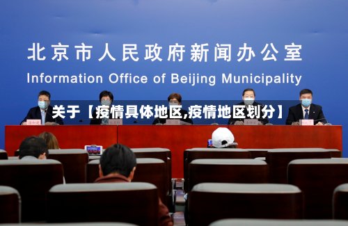 关于【疫情具体地区,疫情地区划分】