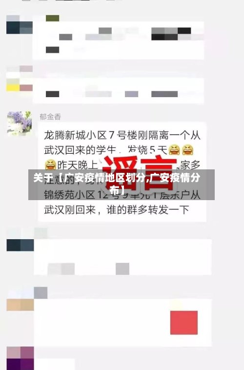关于【广安疫情地区划分,广安疫情分布】