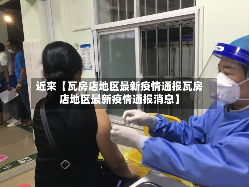 近来【瓦房店地区最新疫情通报瓦房店地区最新疫情通报消息】