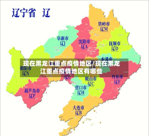 现在黑龙江重点疫情地区/现在黑龙江重点疫情地区有哪些