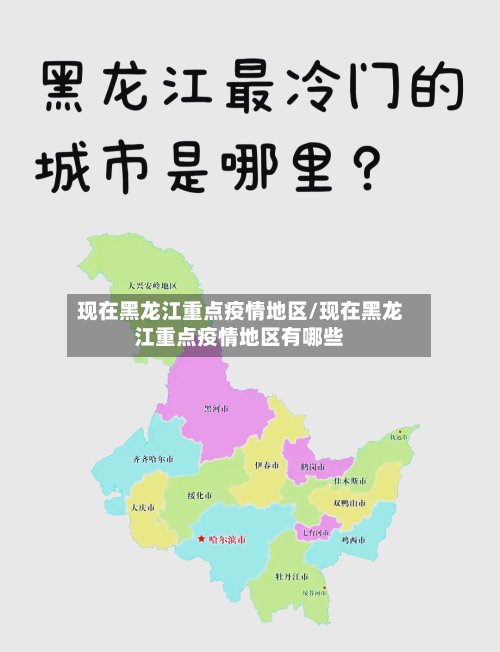 现在黑龙江重点疫情地区/现在黑龙江重点疫情地区有哪些-第2张图片
