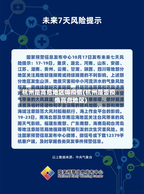 杭州是高危地区嘛疫情(杭州是否疫情高危地区)