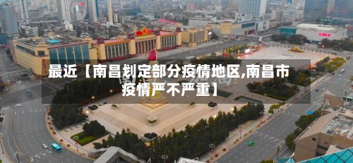 最近【南昌划定部分疫情地区,南昌市疫情严不严重】-第2张图片