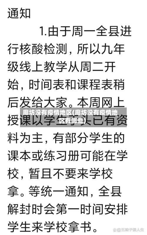 廊坊没有疫情地区(廊坊没有疫情地区有哪些)-第2张图片