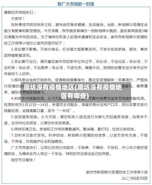廊坊没有疫情地区(廊坊没有疫情地区有哪些)