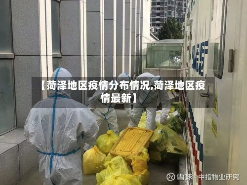 【菏泽地区疫情分布情况,菏泽地区疫情最新】