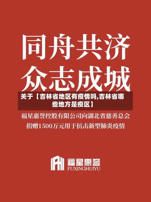 关于【吉林省地区有疫情吗,吉林省哪些地方是疫区】-第2张图片