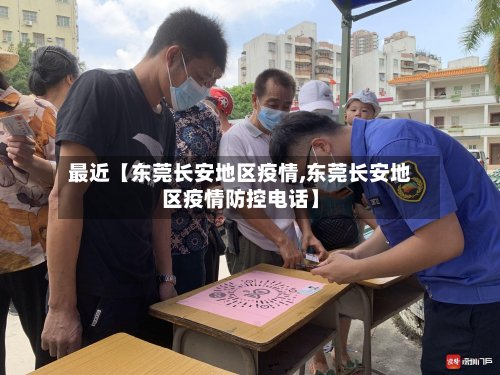 最近【东莞长安地区疫情,东莞长安地区疫情防控电话】-第3张图片