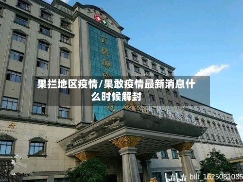 果拦地区疫情/果敢疫情最新消息什么时候解封