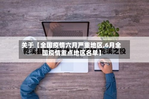 关于【全国疫情六月严重地区,6月全国疫情重点地区名单】-第2张图片