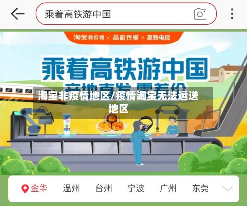淘宝非疫情地区/疫情淘宝无法运送地区-第2张图片