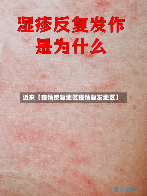 近来【疫情反复地区疫情复发地区】