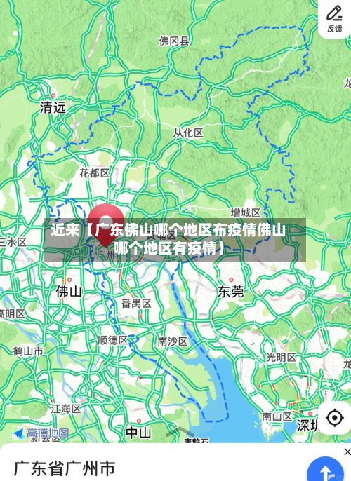 近来【广东佛山哪个地区布疫情佛山哪个地区有疫情】-第3张图片