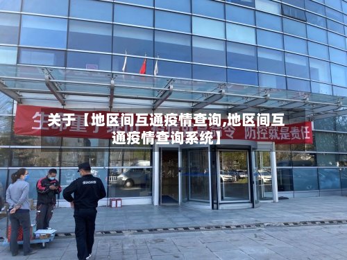 关于【地区间互通疫情查询,地区间互通疫情查询系统】