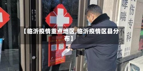【临沂疫情重点地区,临沂疫情区县分布】-第2张图片