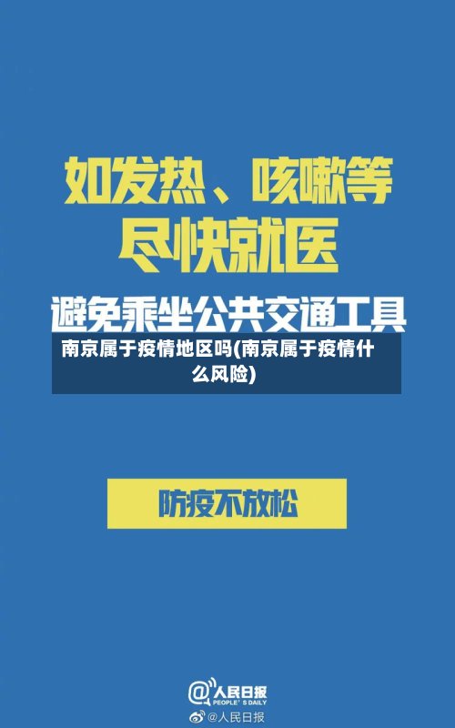 南京属于疫情地区吗(南京属于疫情什么风险)