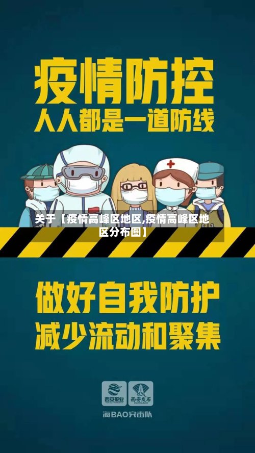 关于【疫情高峰区地区,疫情高峰区地区分布图】-第2张图片