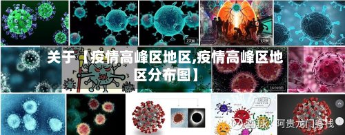关于【疫情高峰区地区,疫情高峰区地区分布图】