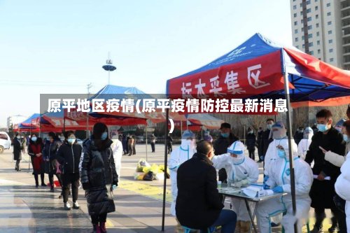 原平地区疫情(原平疫情防控最新消息)