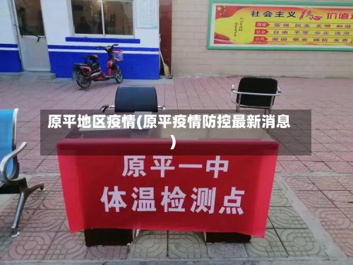 原平地区疫情(原平疫情防控最新消息)-第2张图片
