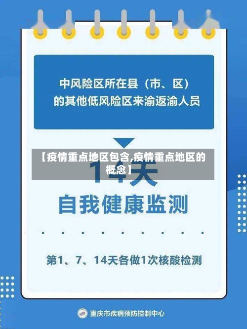 【疫情重点地区包含,疫情重点地区的概念】-第3张图片