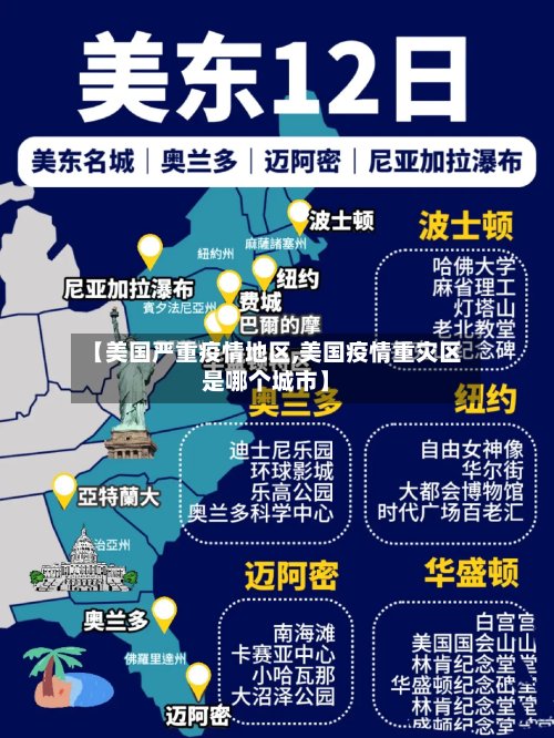 【美国严重疫情地区,美国疫情重灾区是哪个城市】