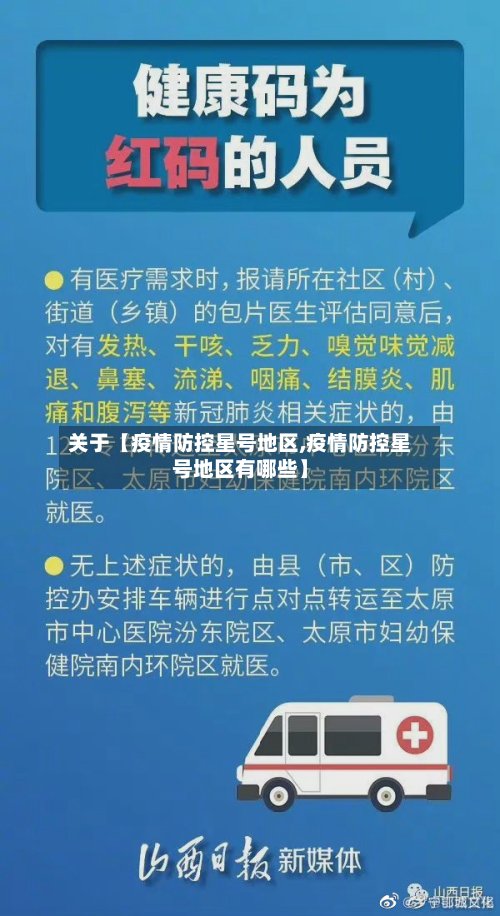 关于【疫情防控星号地区,疫情防控星号地区有哪些】-第3张图片