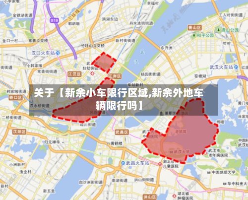 关于【新余小车限行区域,新余外地车辆限行吗】