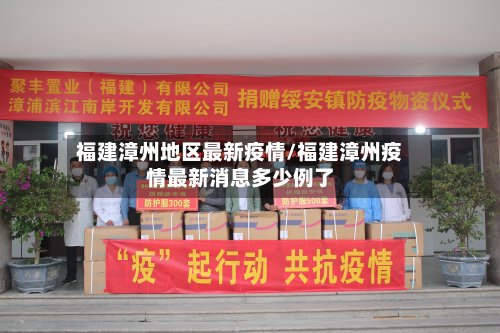 福建漳州地区最新疫情/福建漳州疫情最新消息多少例了
