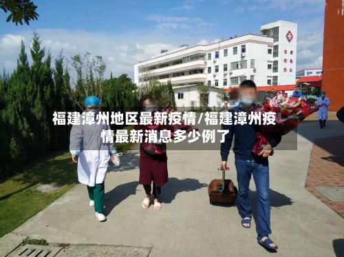 福建漳州地区最新疫情/福建漳州疫情最新消息多少例了-第2张图片