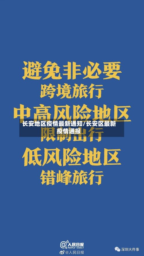 长安地区疫情最新通知/长安区最新疫情通报