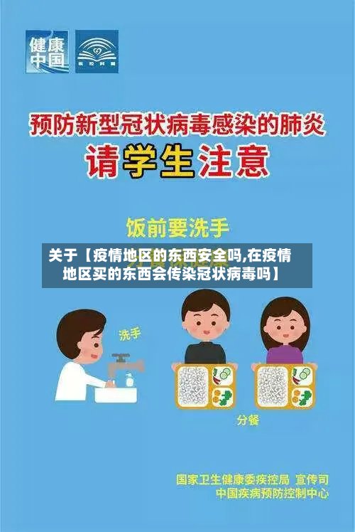 关于【疫情地区的东西安全吗,在疫情地区买的东西会传染冠状病毒吗】-第2张图片