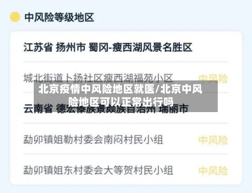 北京疫情中风险地区就医/北京中风险地区可以正常出行吗