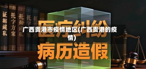 广西贵港市疫情地区(广西贵港的疫情)