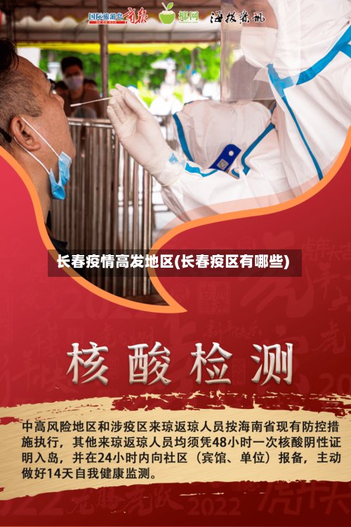 长春疫情高发地区(长春疫区有哪些)