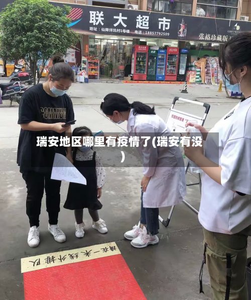 瑞安地区哪里有疫情了(瑞安有没)