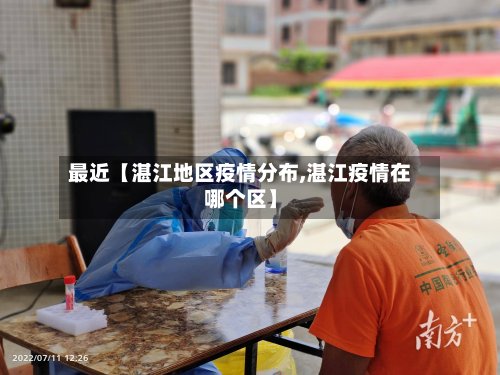 最近【湛江地区疫情分布,湛江疫情在哪个区】