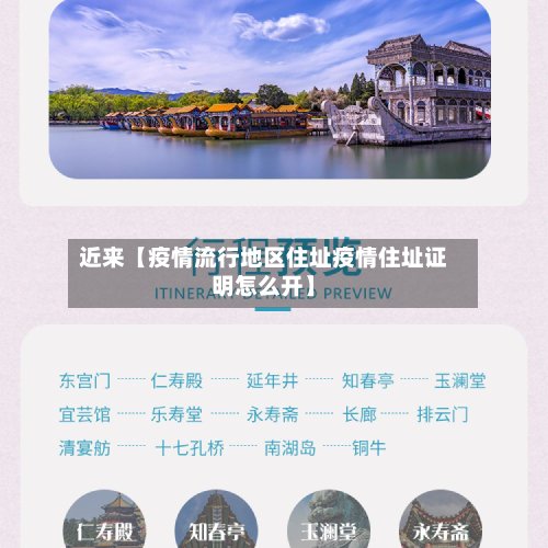 近来【疫情流行地区住址疫情住址证明怎么开】-第3张图片