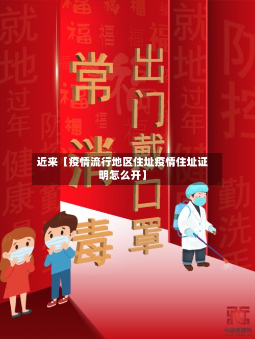近来【疫情流行地区住址疫情住址证明怎么开】