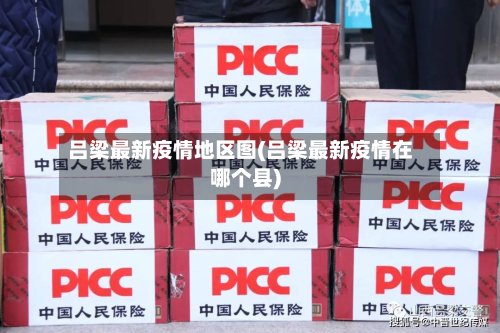 吕梁最新疫情地区图(吕梁最新疫情在哪个县)