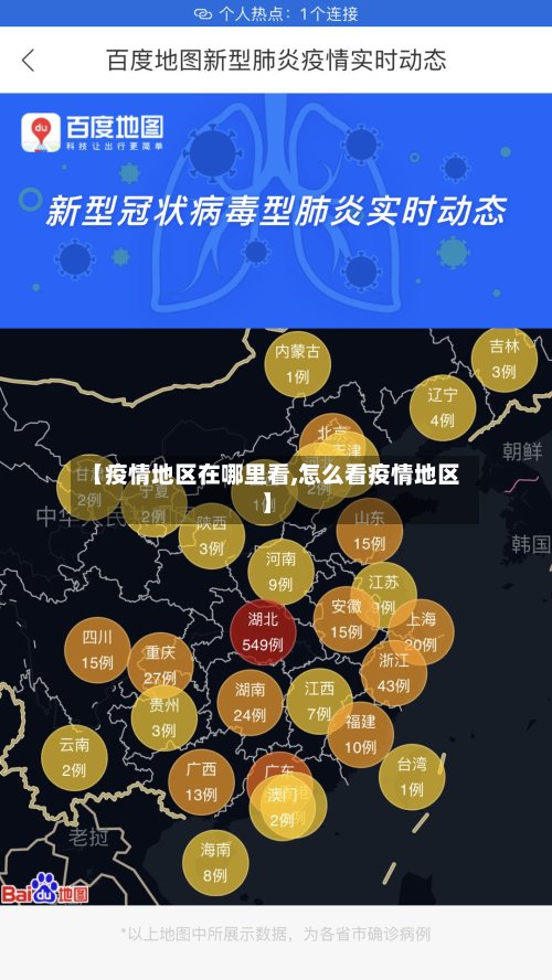 【疫情地区在哪里看,怎么看疫情地区】
