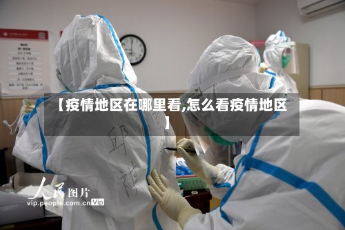 【疫情地区在哪里看,怎么看疫情地区】-第3张图片