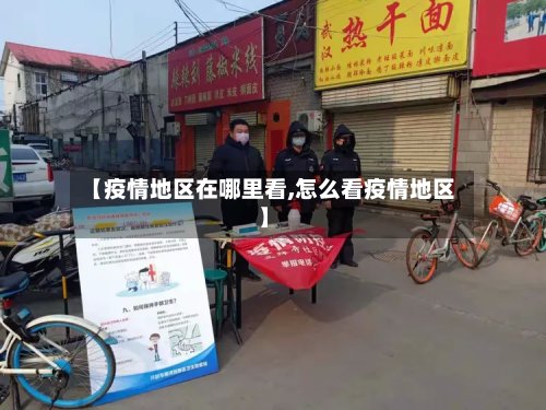 【疫情地区在哪里看,怎么看疫情地区】-第2张图片